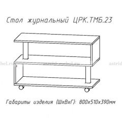 Стол журнальный №23 в Тавде - tavda.mebel24.online | фото 4