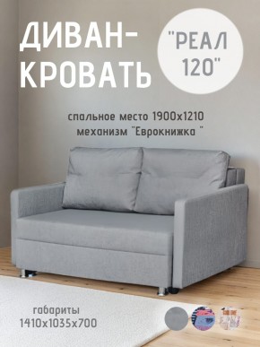Диван Реал 120 (BALTIC GREY) в Тавде - tavda.mebel24.online | фото
