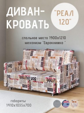 Диван Реал 120 (Принт "Gazeta") в Тавде - tavda.mebel24.online | фото