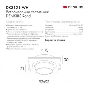 DK3021-WH Встраиваемый светильник, IP 20, 10 Вт, GU5.3, LED, белый, пластик в Тавде - tavda.mebel24.online | фото 6