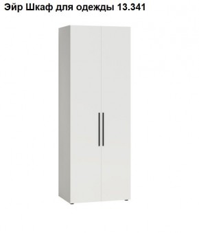 Эйр Шкаф для одежды 13.341 в Тавде - tavda.mebel24.online | фото