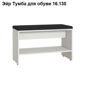 Эйр Тумба для обуви 16.130 в Тавде - tavda.mebel24.online | фото