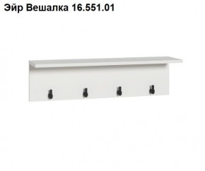 Эйр Вешалка 16.551.01 в Тавде - tavda.mebel24.online | фото