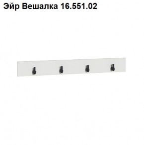 Эйр Вешалка 16.551.02 в Тавде - tavda.mebel24.online | фото