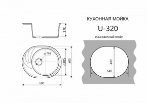 Каменная мойка ULSTONE U-320 (560х460) в Тавде - tavda.mebel24.online | фото 2