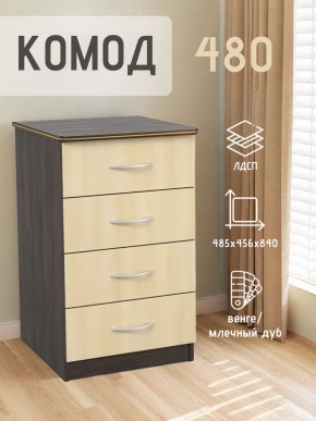 Комод 480 с 4-ящиками (Венге/Млечный дуб) в Тавде - tavda.mebel24.online | фото 2