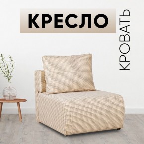 Кресло-кровать Нептун Ратибор светлый в Тавде - tavda.mebel24.online | фото