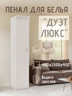 Пенал для белья Дуэт Люкс в Тавде - tavda.mebel24.online | фото 1