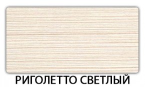 Стол-бабочка Бриз пластик Риголетто светлый в Тавде - tavda.mebel24.online | фото 17