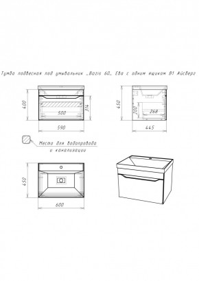 Тумба подвесная под умывальник "Bazis 60" Ева с одним ящиком В1 Айсберг (DA5901T) в Тавде - tavda.mebel24.online | фото 2