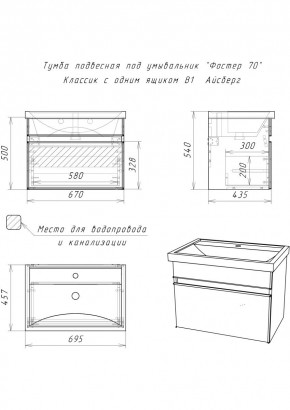 Тумба подвесная под умывальник "Фостер 70/Maria 70" Классик с одним ящиком В1 Айсберг (DA3010T) в Тавде - tavda.mebel24.online | фото 3