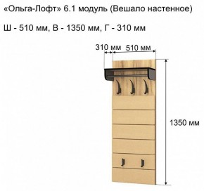 Вешалка-полка Ольга-лофт 6.1 в Тавде - tavda.mebel24.online | фото 3